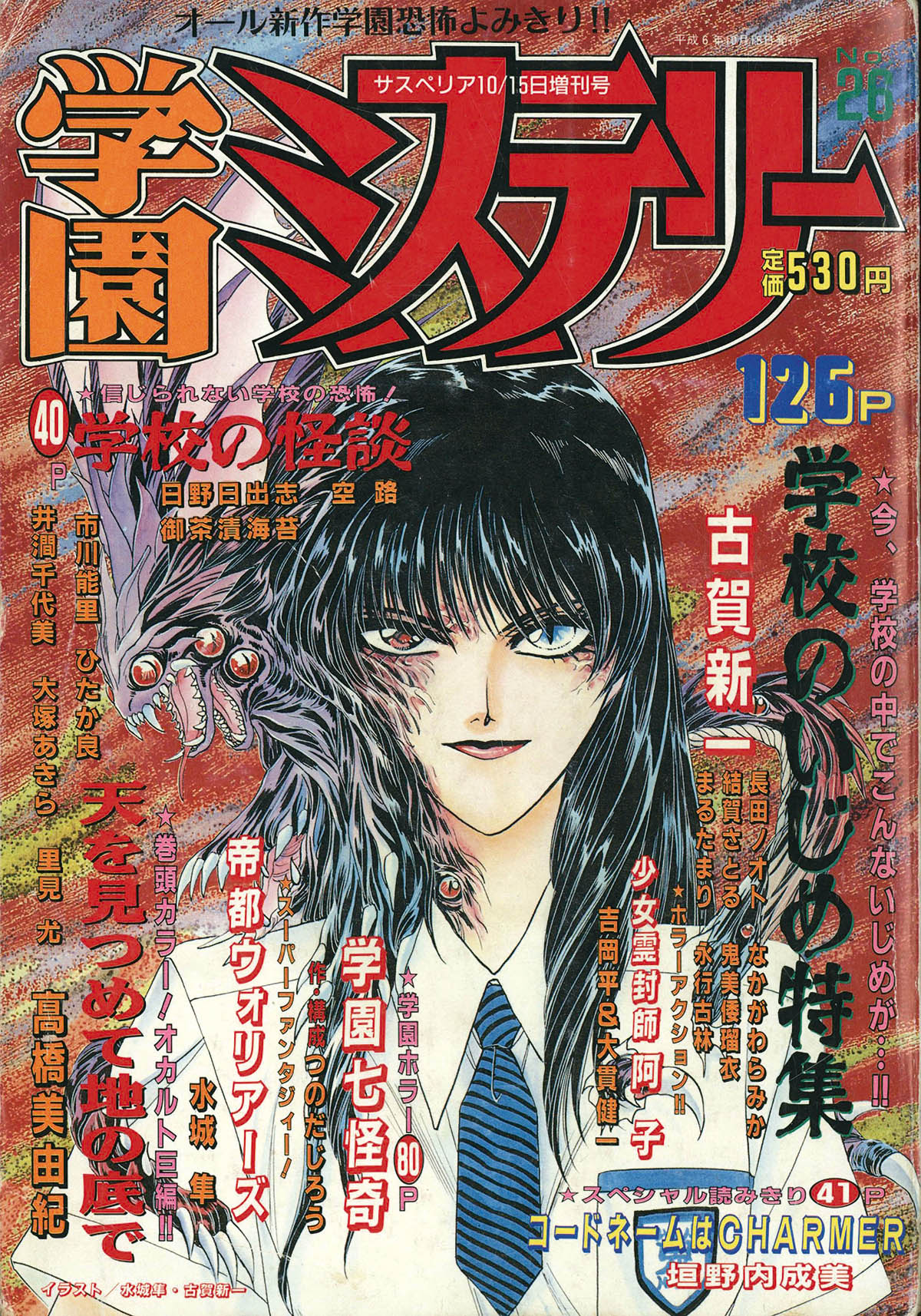 8815] サスペリア10/15増刊 学園ミステリーNo.26 1994(H06)10.15