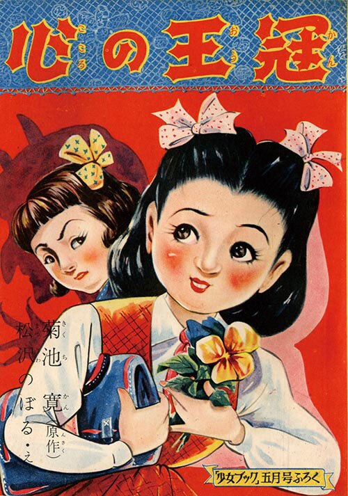 絵松沢のぼる+原作菊池寛「心の王冠」1955(S30)05ふろく