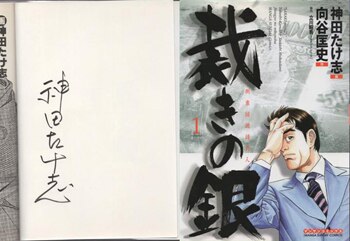 神田たけ志 直筆サイン本「裁きの銀」1巻
