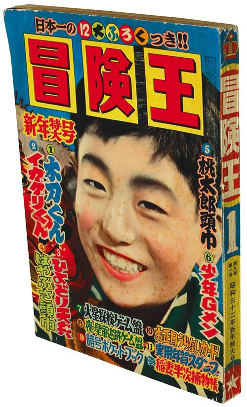 冒険王1957(S32)01