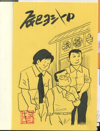 辰巳ヨシヒロ 直筆イラストサイン本「劇画漂流」下巻