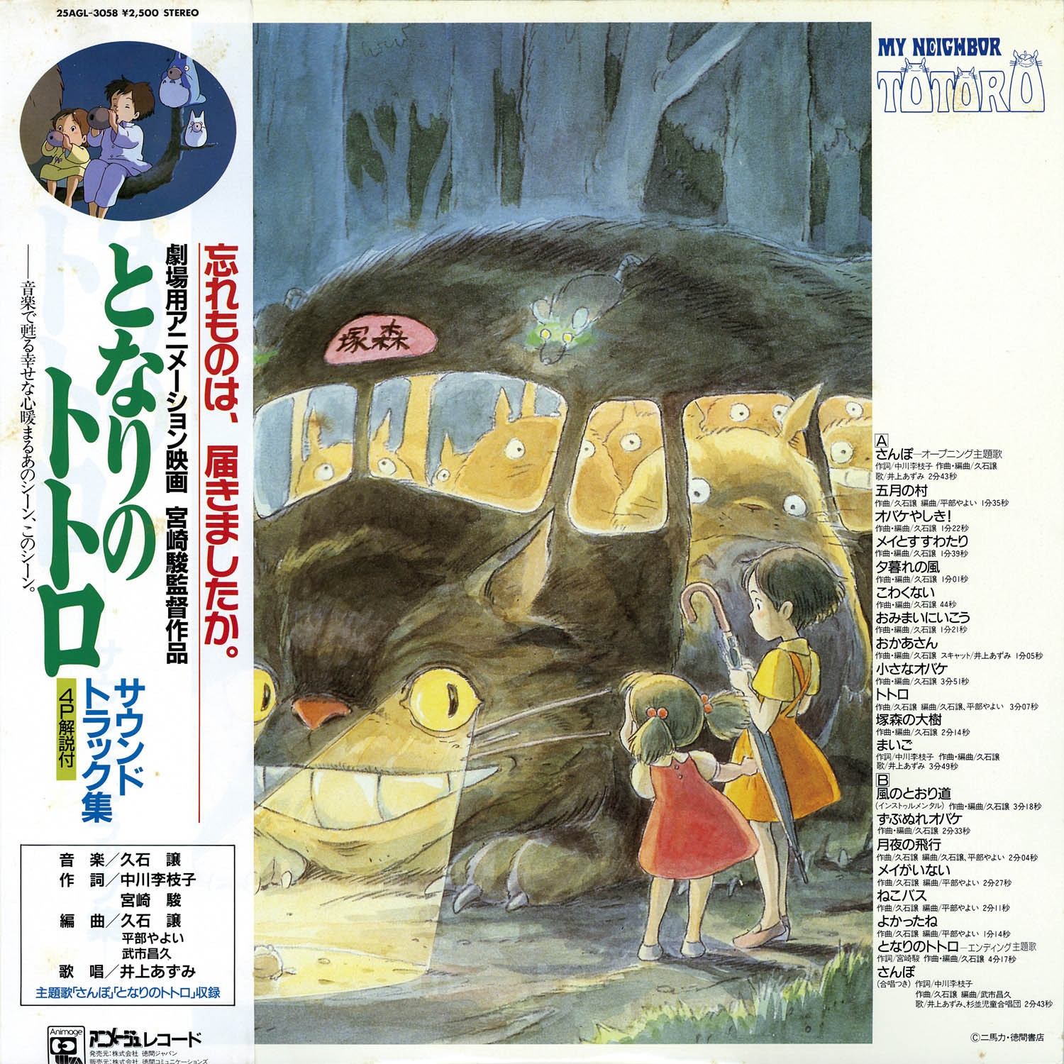 となりのトトロ サウンドトラック集[25AGL3058]
