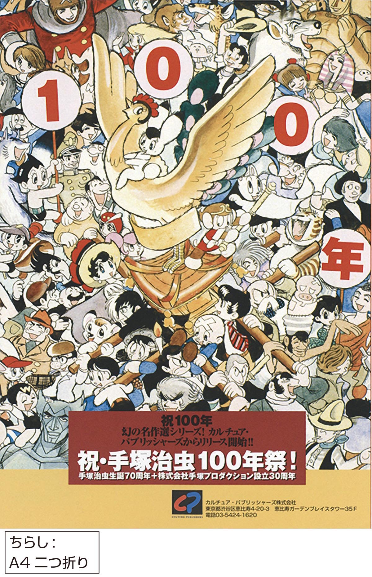 1998年「手塚治虫100年祭 生誕70周年設立30年」記念ブック