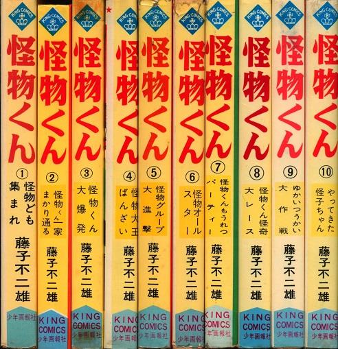 怪物くん、第２巻、藤子不二雄、少年画報社、キングコミックス Amazon.co.jp: 怪物くん（2） (藤子不二雄（A）デジタル