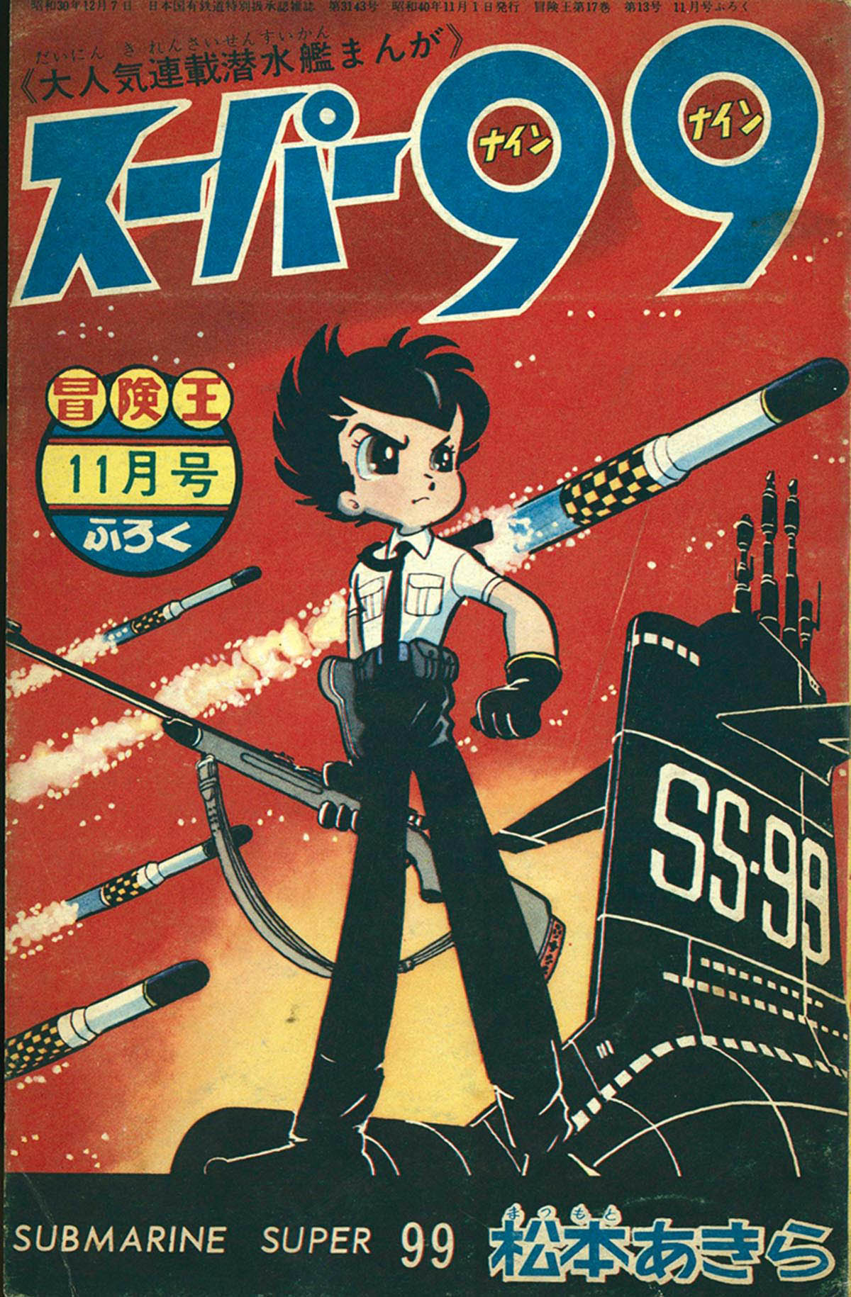 8239] 松本あきら「スーパー99」 1965(S40)11