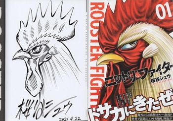 桜谷シュウ 直筆イラストサイン本「ニワトリファイター」1巻