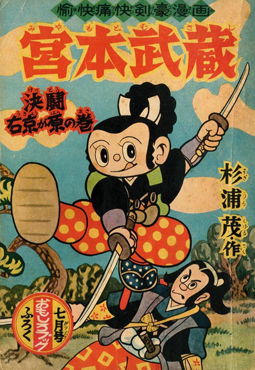 1096 宮本武蔵 おもしろブック 昭和31年(1956)7月号付録 付録漫画 杉浦茂 - 児童書、絵本