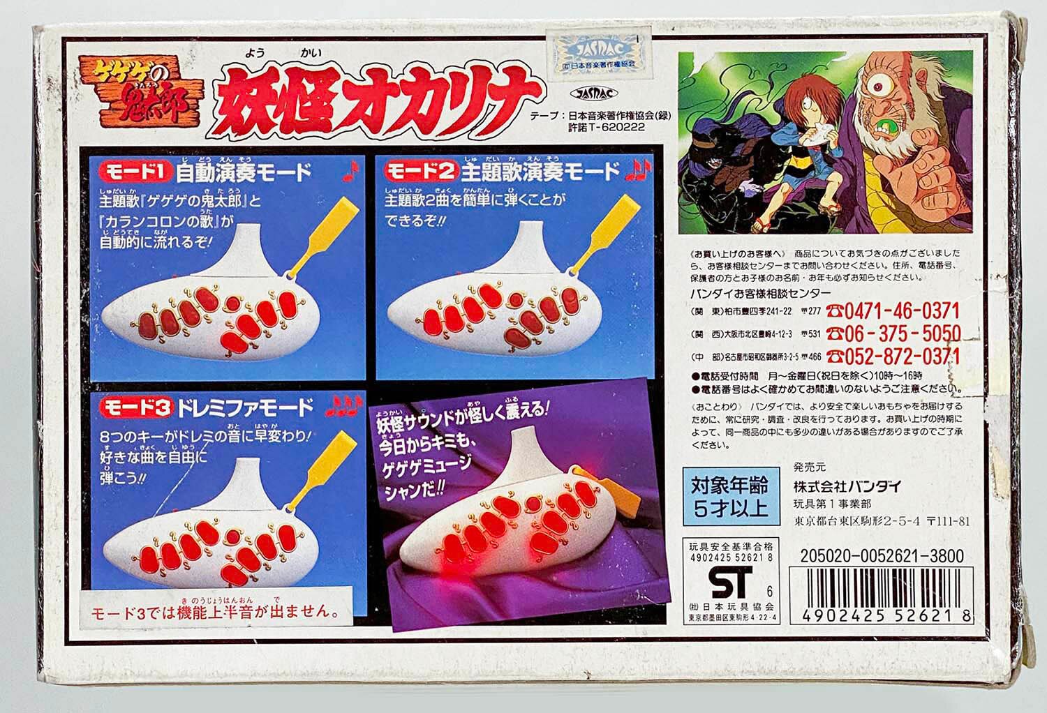 バンダイ ゲゲゲの鬼太郎 オカリナボー 未使用品 昭和 レトロ 作品別