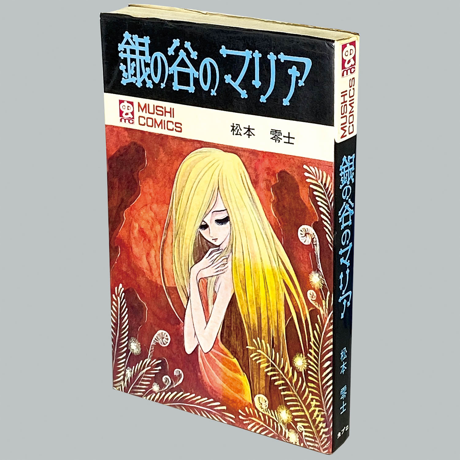 【福袋セール】 銀の谷のマリア 非貸本 初版 虫プロ商事 虫コミックス 松本零士 少年