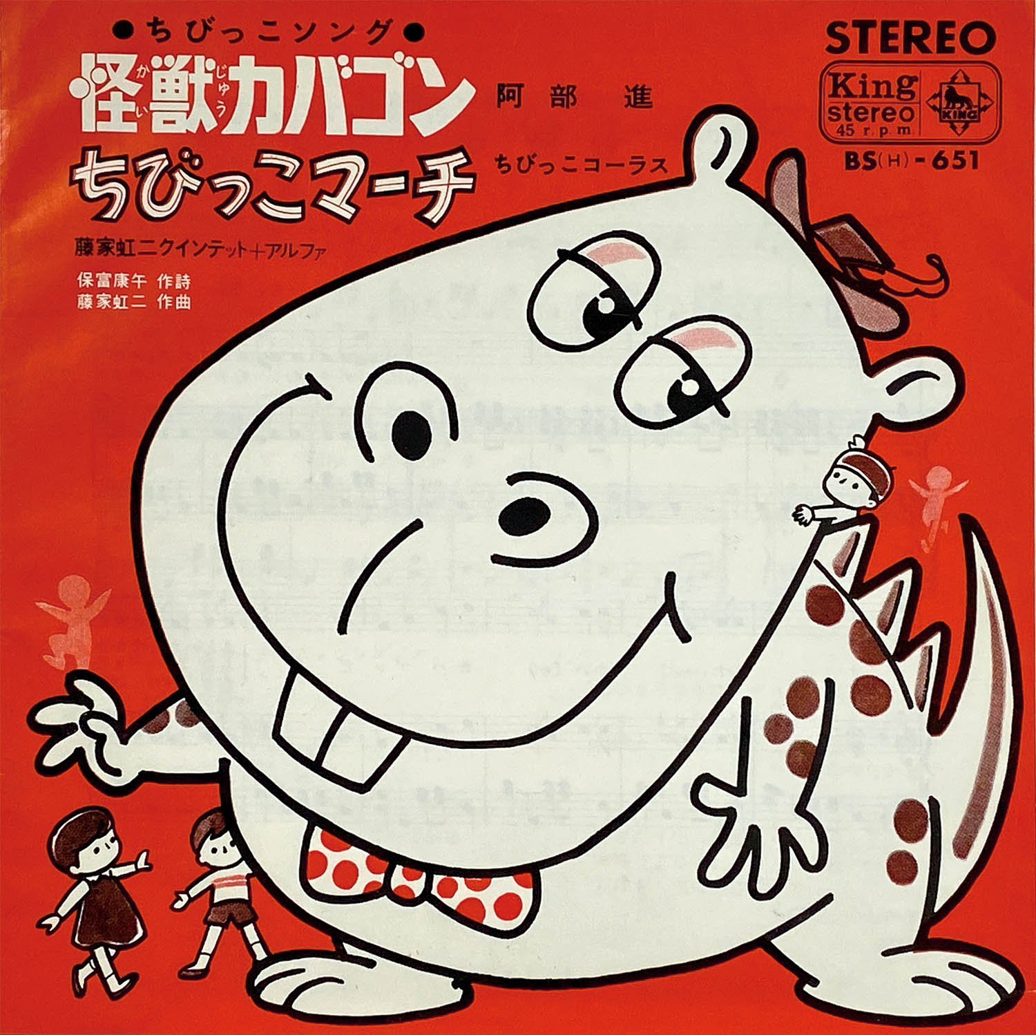 速くおよび自由な 5507] 怪獣カバゴン/ちびっこマーチ [BS(H)-651] アニメソング