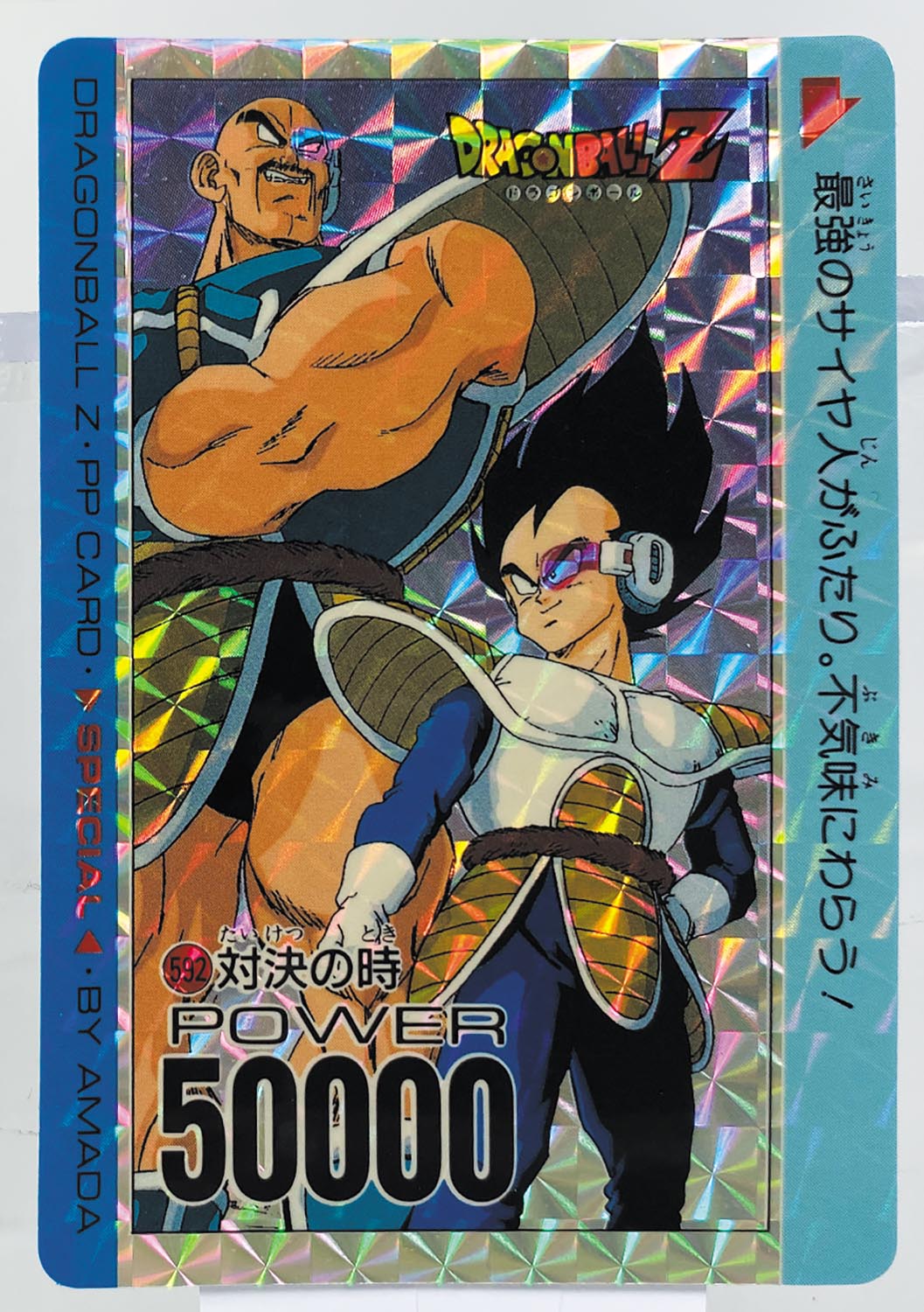 【美品】ドラゴンボールZ アマダPPカード スペシャル弾No.592 対決の時 ドラゴンボール PPカード 復刻メモリアル スペシャル No. 592 対決の時