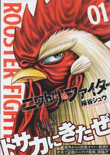 ニワトリ・ファイター 1 サイン サイン本 初版 帯月 桜谷シュウ