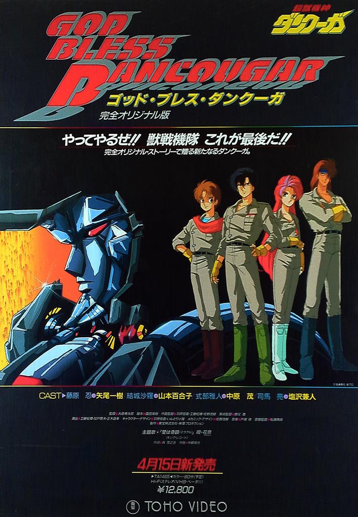 売れ筋がひ贈り物！ 超機動伝説 ダイナギガ DINAGIGA バカバカしい B2ポスター (1K08005) た行