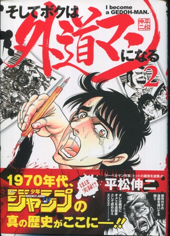 平松伸二 直筆イラストサイン本「そしてボクは外道マンになる」2巻
