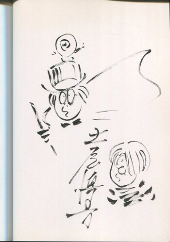 芸能人 愛用の通販 土屋慎吾 直筆イラストサイン本「完全版ゲゲゲのアシスタント 青年漫画
