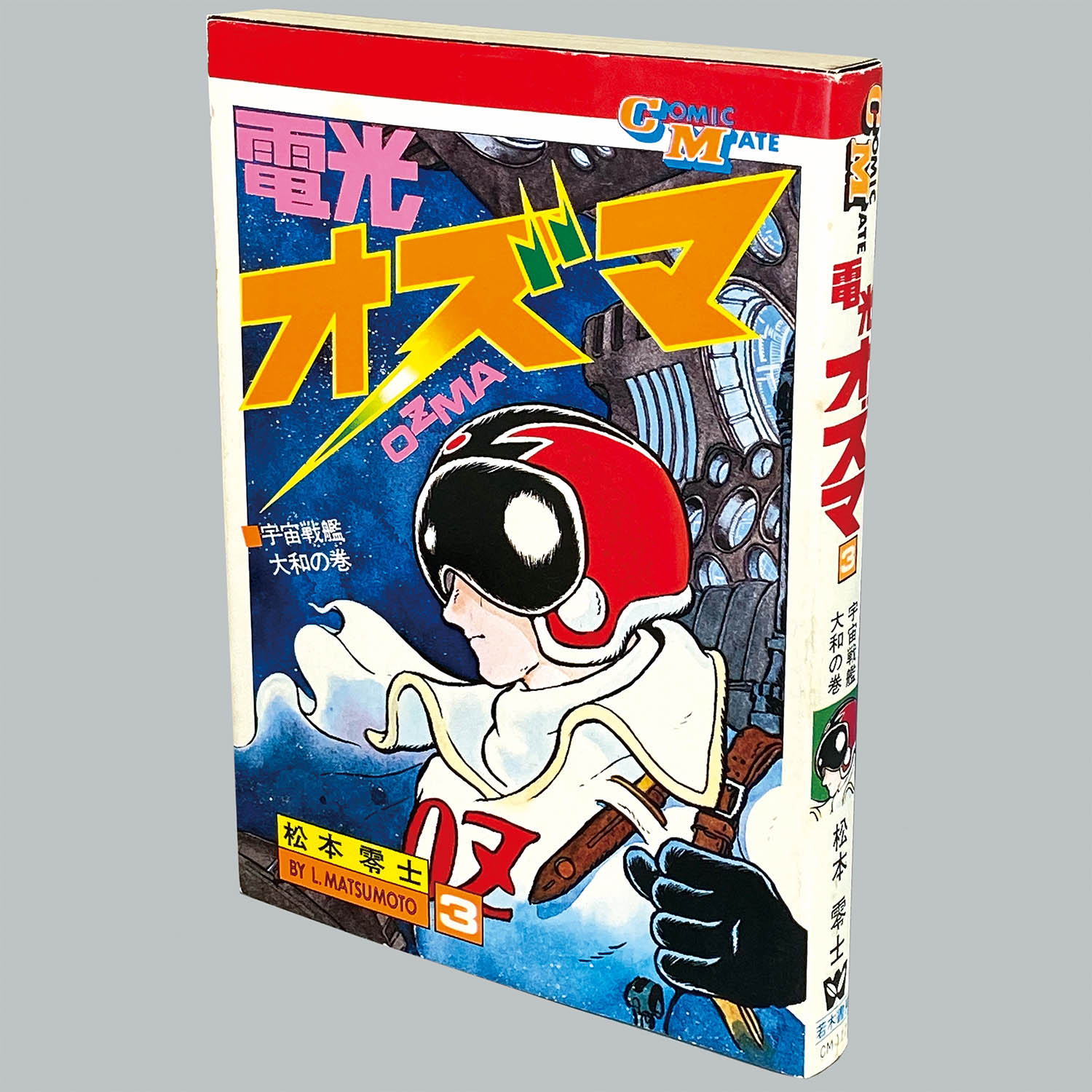 8503] コミックメイト/松本零士「電光オズマ 全3巻初版セット」