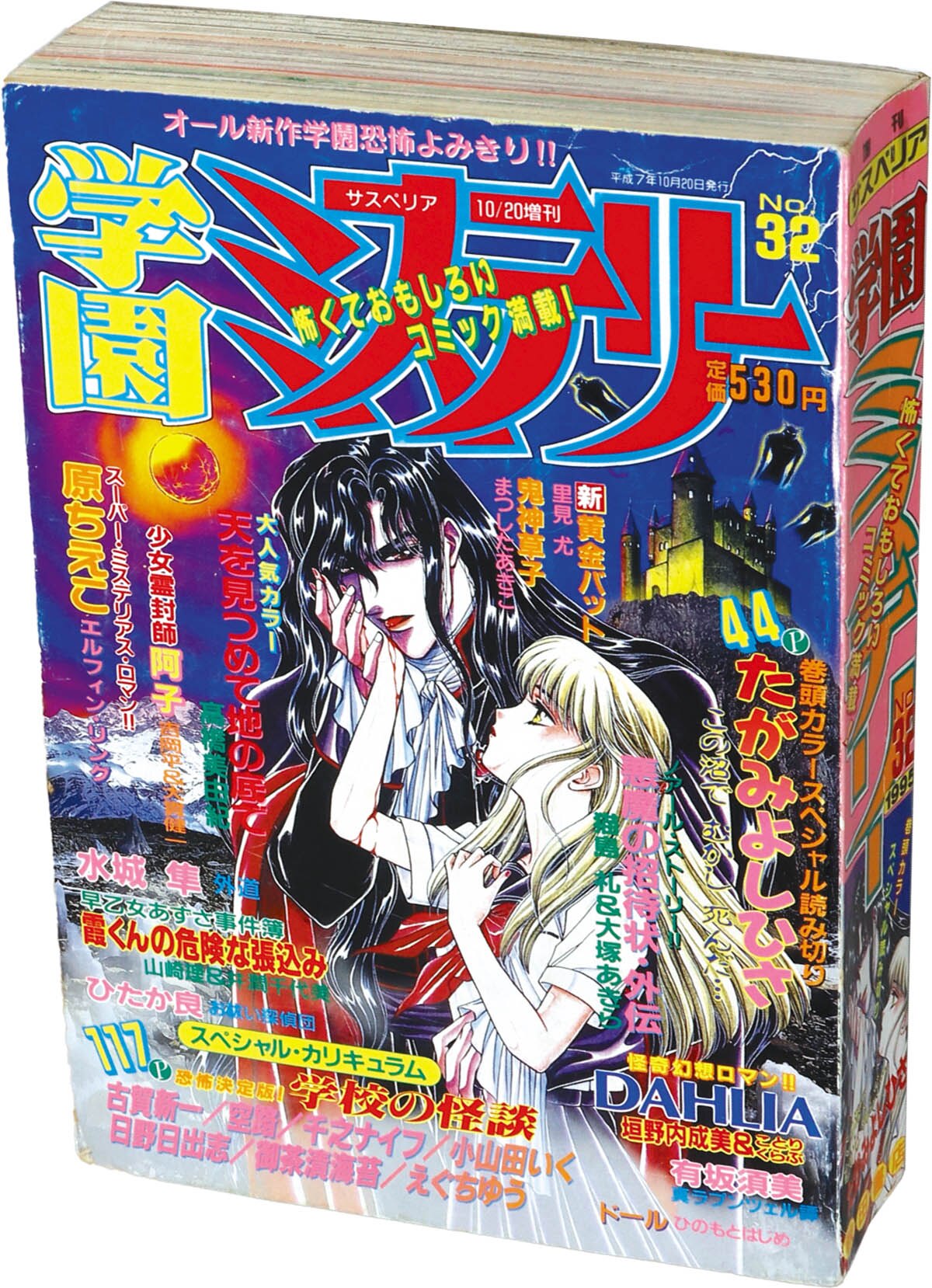 8819] サスペリア10/20増刊 学園ミステリーNo.32 1995(H07)10.20