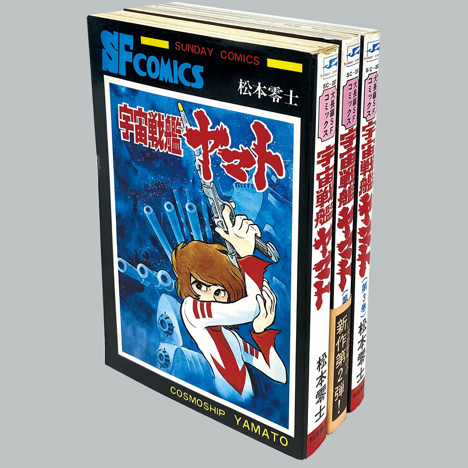 8504] 秋田サンデーコミックス/松本零士「宇宙戦艦ヤマト 全3巻初版セット 2巻帯付」