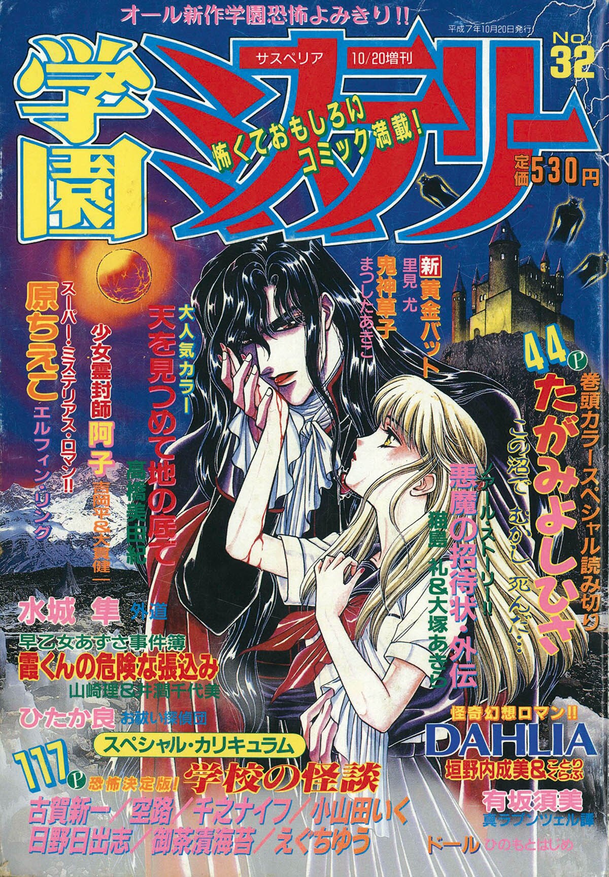 8819] サスペリア10/20増刊 学園ミステリーNo.32 1995(H07)10.20
