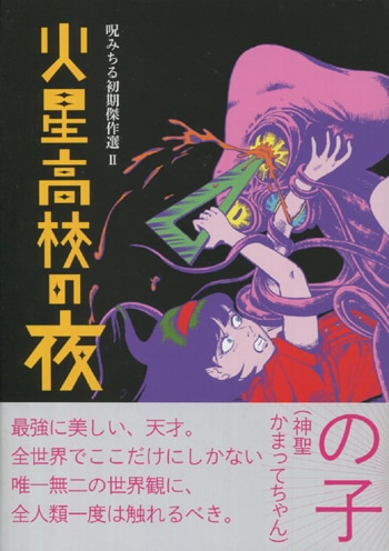 呪みちる 直筆イラストサイン本「火星高校の夜」