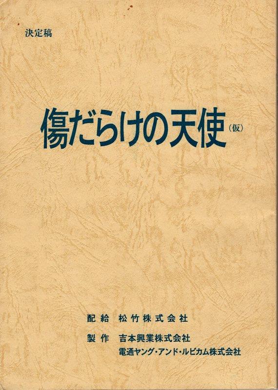 松竹「傷だらけの天使」決定稿台本
