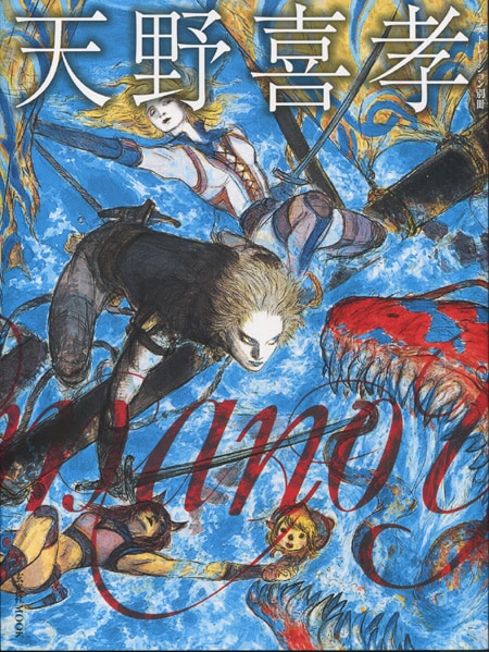 天野喜孝 直筆サイン本「イラストレーション別冊天野喜孝」