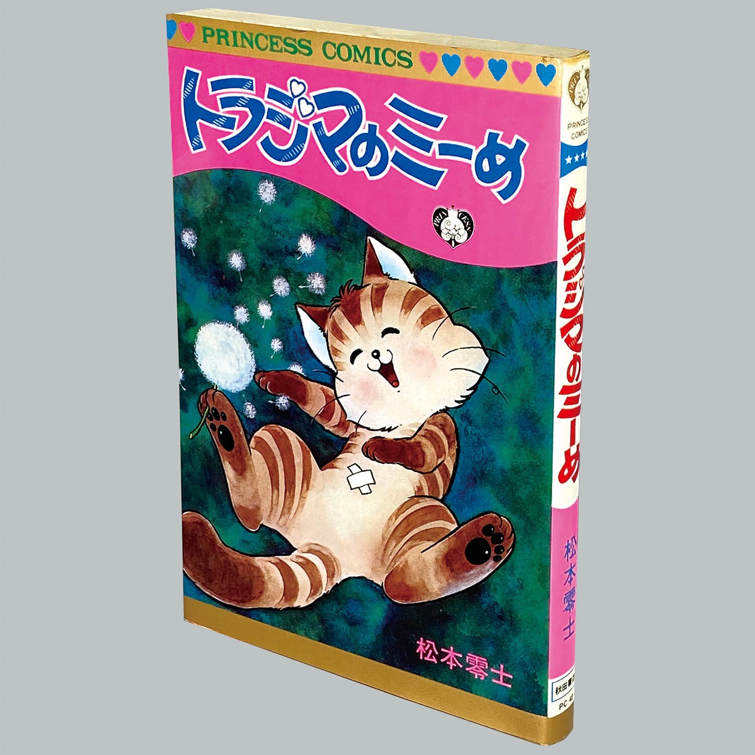 8506] プリンセスコミックス/松本零士「トラジマのミーめ 初版」