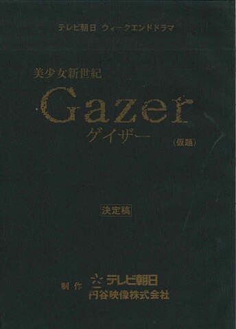 美少女新世紀Gazer 第1・2・3・4・5・6話