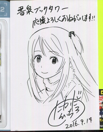 高田慎一郎 直筆イラストサイン本「放課後アサルト×ガールズ」2巻