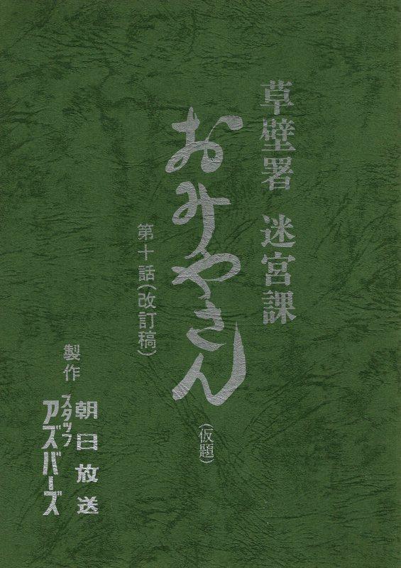 朝日放送 草壁署迷宮課おみやさん 改訂稿 10 台本