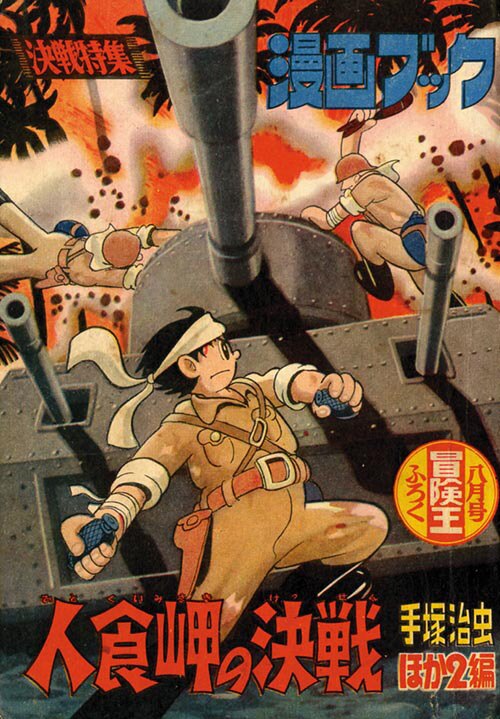 決戦特集 漫画ブック」1957(S32)08ふろく