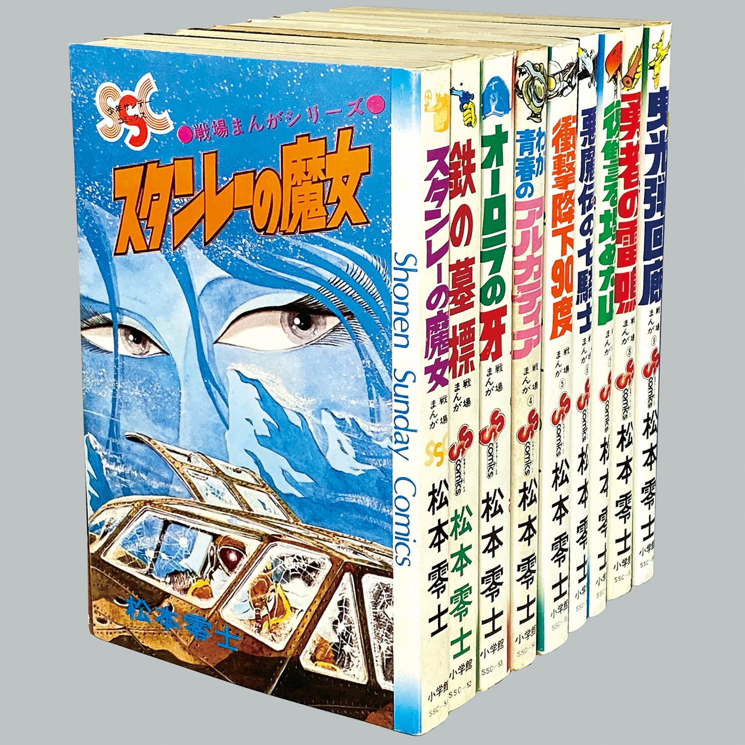8512] 少年サンデーコミックス/松本零士「戦場まんがシリーズ 全9巻 