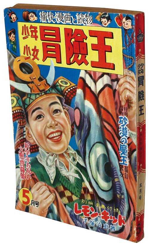 少年少女冒険王1953(S28)05