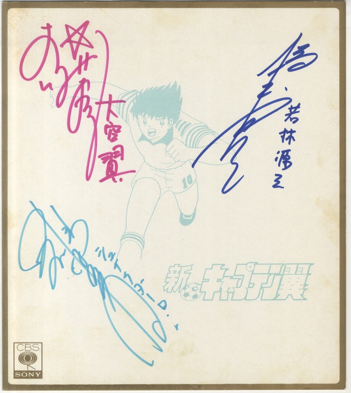 小粥よう子/難波圭一/橋本晃一 直筆色紙「キャプテン翼」