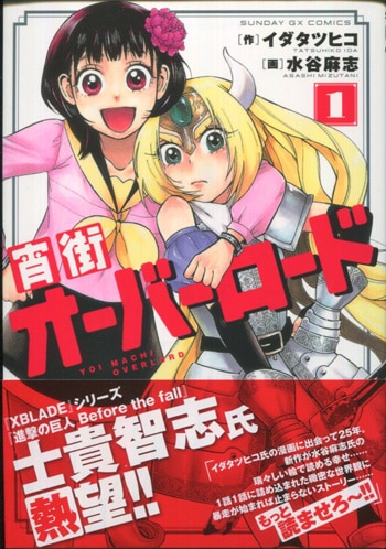イダタツヒコ 水谷麻志 直筆イラストサイン本 宵街オーバーロード 1巻