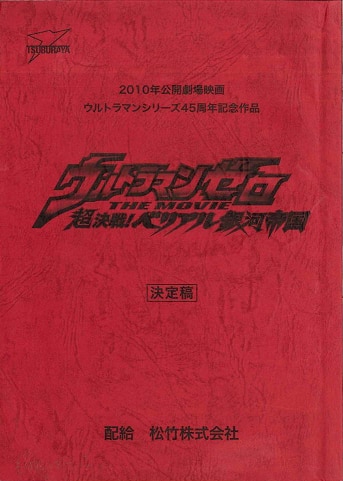 ウルトラマンゼロ The Movie 超決戦 ベリアル銀河帝国 決定稿