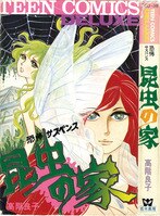 初版本 高階良子「マンドラゴラ」他36冊おまとめセット