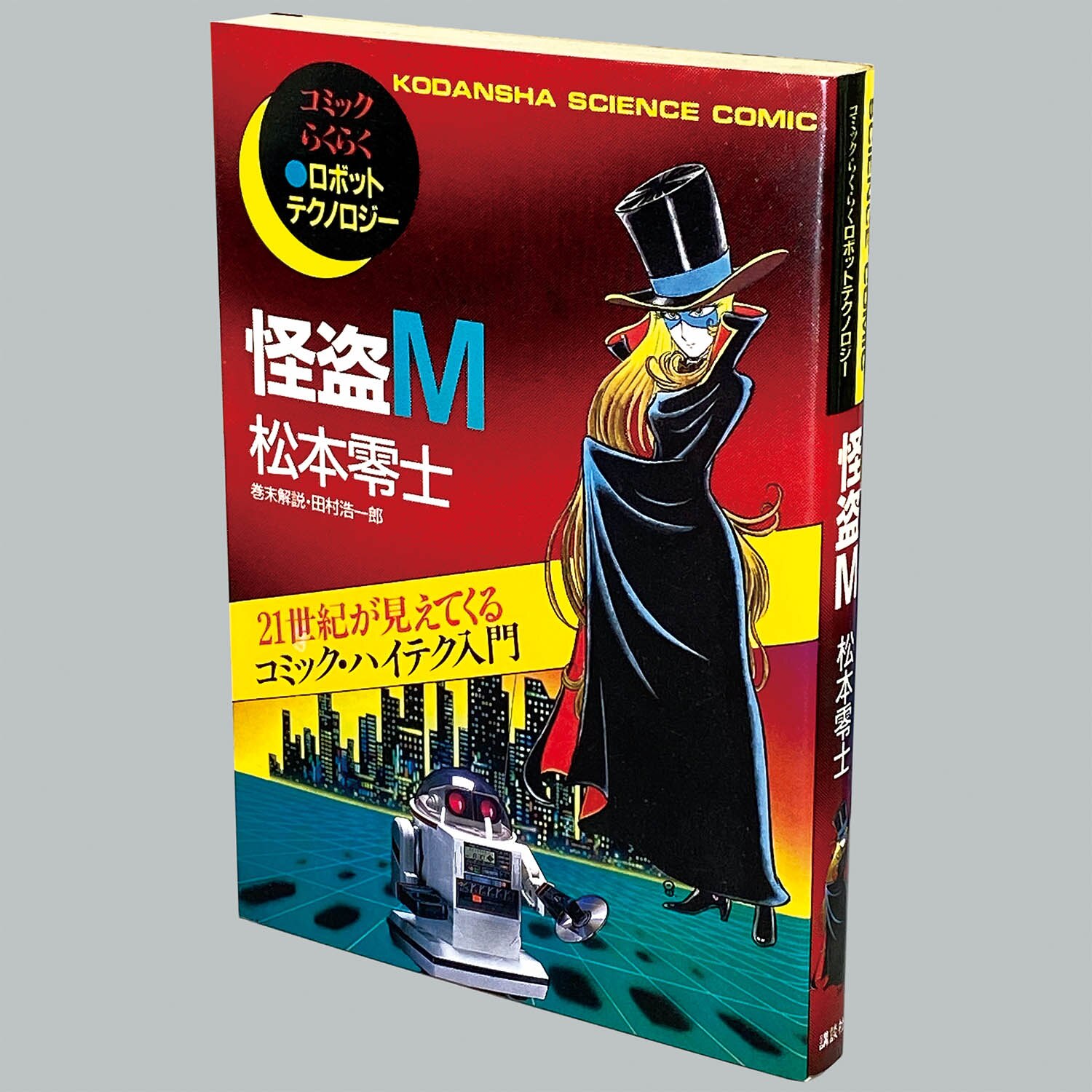 松本零士 【 怪盗Ｍ ◇１刷◇ 】 コミックらくらくロボット 