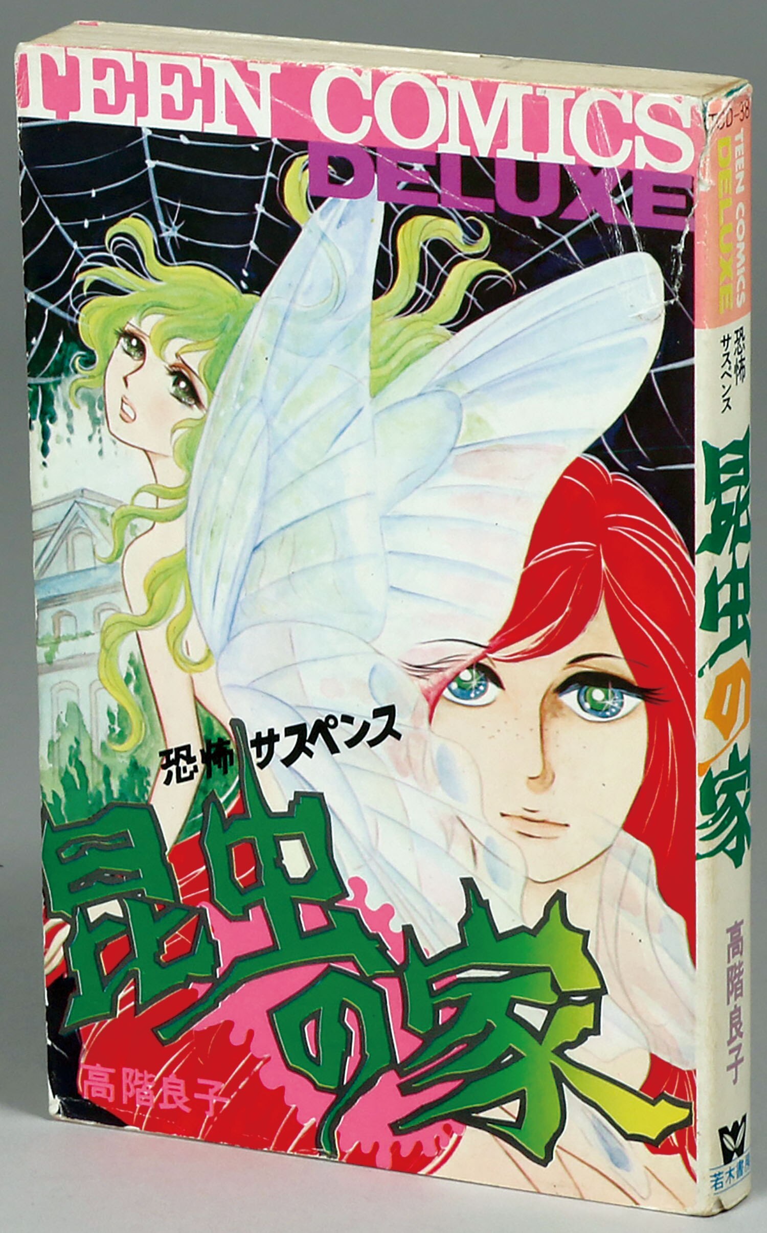 ティーンコミックスデラックス/高階良子「昆虫の家」