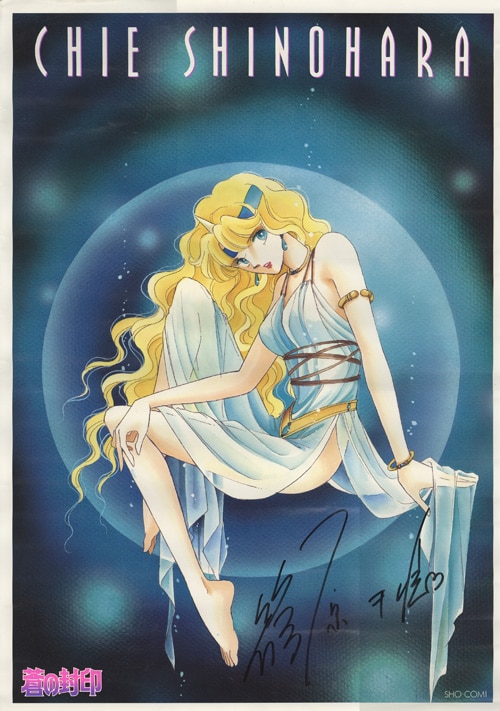 します ヤフオク 海の闇 月の影 篠原千絵さん直筆サイン 篠原千絵 はスリーブ