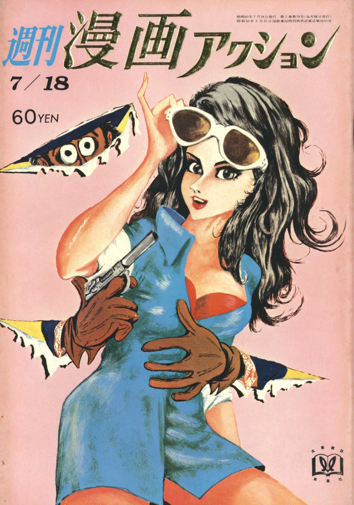 CG879サ○週刊漫画アクション 1968年8月29日 モンキー・パンチ