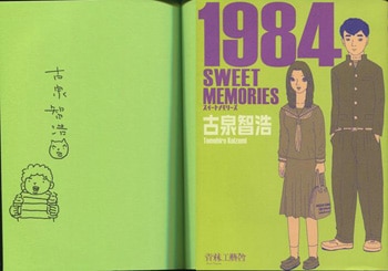 古泉智浩 直筆イラストサイン本「1984SWEETMEMORIES」