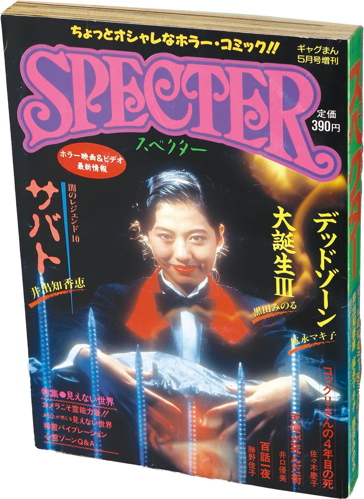8826] ギャグまん5月号増刊 スペクターVol.10 1990(H02)05.15