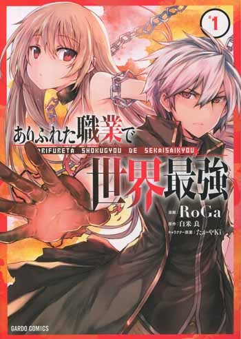 白米良/RoGa 直筆サイン本 ありふれた職業で世界最強 1巻