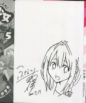 ふなつかずき 直筆イラストサイン本「妖怪少女-モンスガ-」5巻