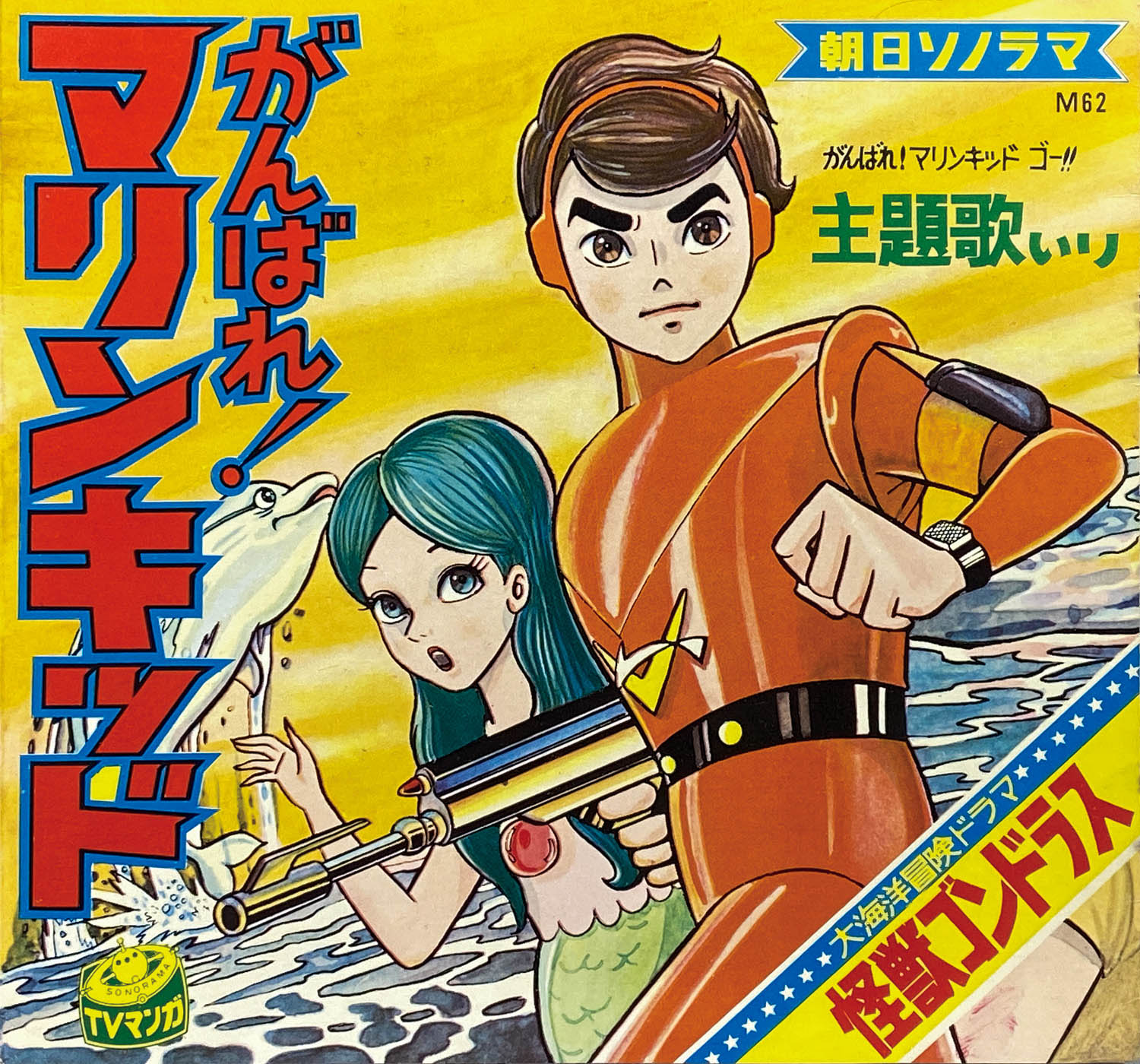 匿名配送】レア品 怪獣総進撃 ソノシート付きがんばれ! マリンキッド