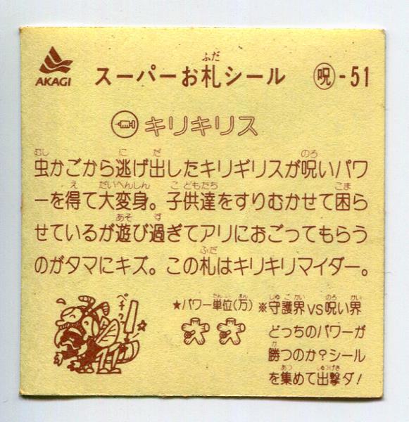 アカギ スーパーお札シール キリキリス 呪-51