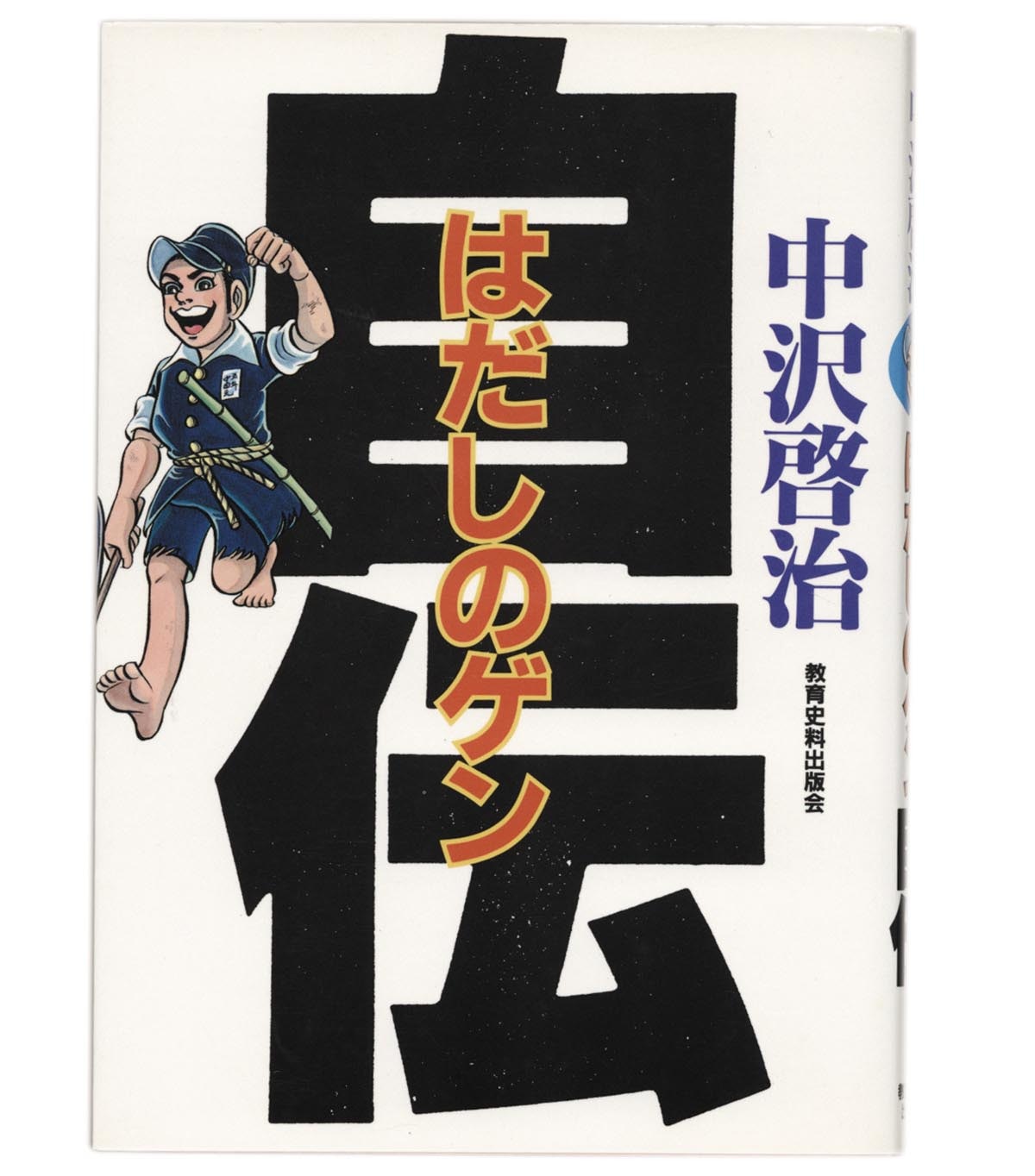 3059］ 中沢啓治 直筆サイン本「はだしのゲン自伝」