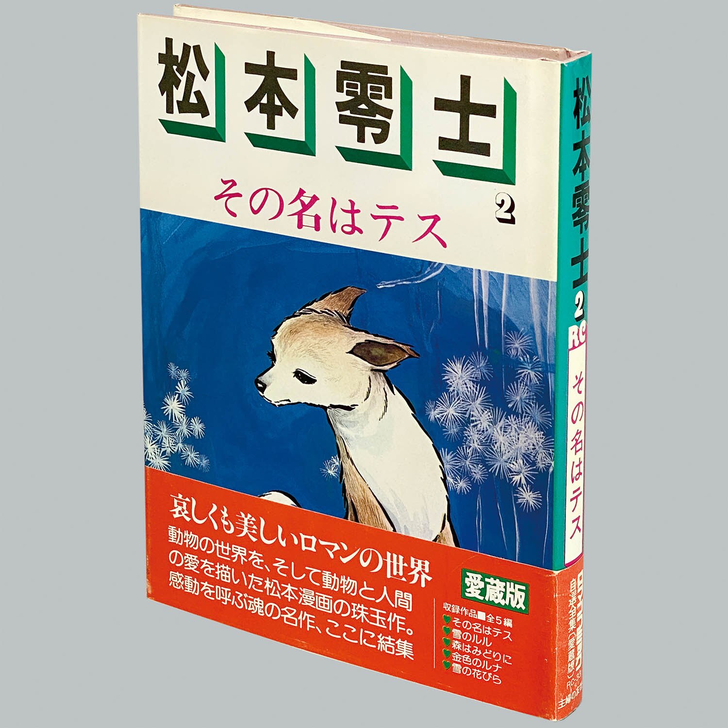 8517] ロマンコミック自選全集/松本零士「松本零士〔愛蔵版〕 全