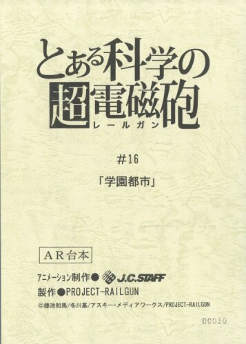 とある科学の超電磁砲 台本